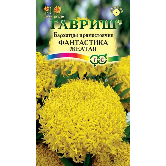 Семена Бархатцы Фантастика прямостоячие желтые