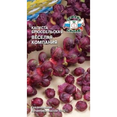 Семена Капуста брюссел. Веселая компания красная