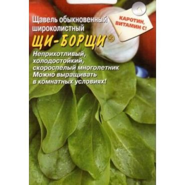 Семена Щавель Щи-Борщи