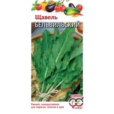 Семена Щавель Бельвильский 0,2 г