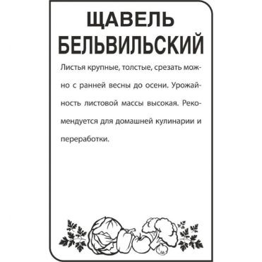 Семена Щавель Бельвильский 0,5гр БП