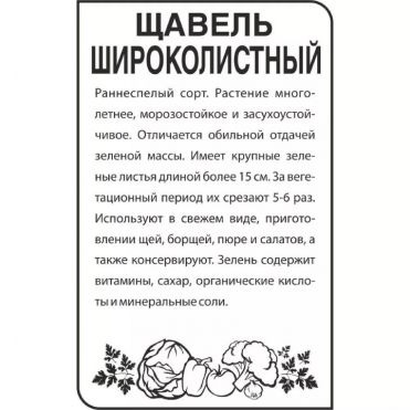 Семена Щавель Широколистный 0,5гр БП