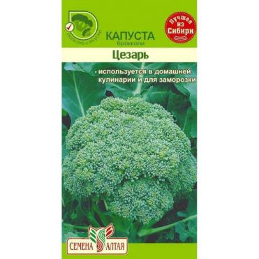 Семена Капуста Брокколи Цезарь 0,3гр  ЦП