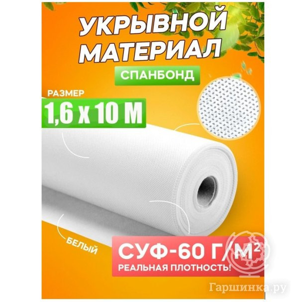 Спанбонд укрывной материал белый «Удачный сезон» СУФ-60 г/м² купить в ...