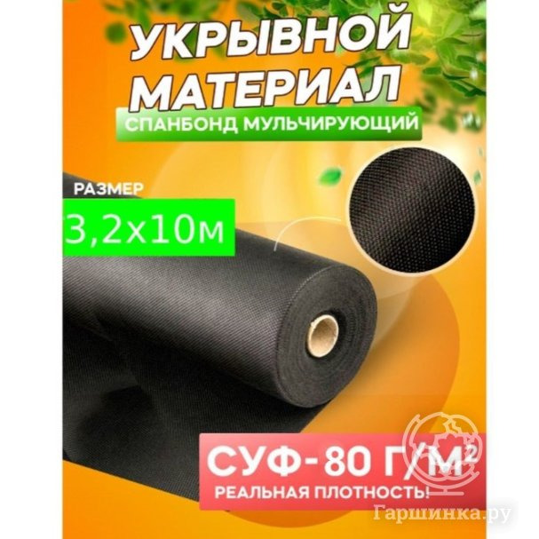 Спанбонд черный укрывной материал «Удачный сезон», СУФ-80 г/м², купить ...