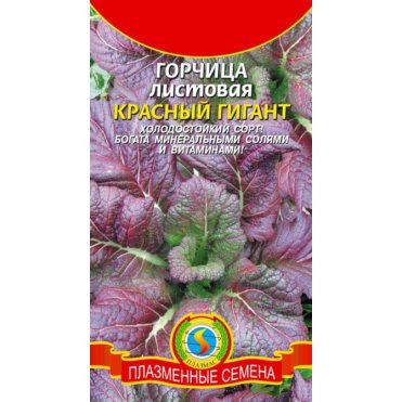 Семена  Горчица листовая Красный Гигант  0,5 гр Плазменные семена