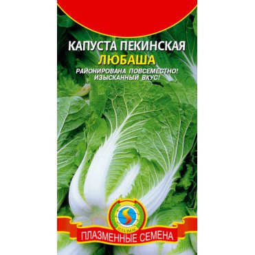 Семена  Капуста пекинская Любаша  0,5 гр Плазменные семена
