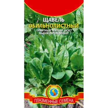 Семена  Щавель Обильнолистный  0,5 гр Плазменные семена