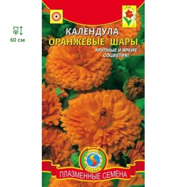 Семена  Календула Оранжевые шары  0,3 гр Плазменные семена