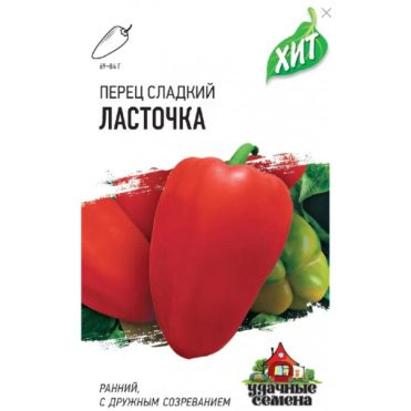 Семена Перец Ласточка 0,1 г ХИТ х3 ЦП Гавриш