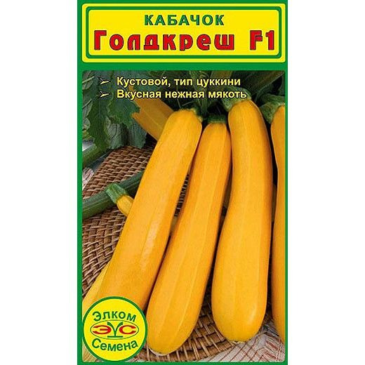 Семена Кабачок Голдкреш F1 (5 сем.)