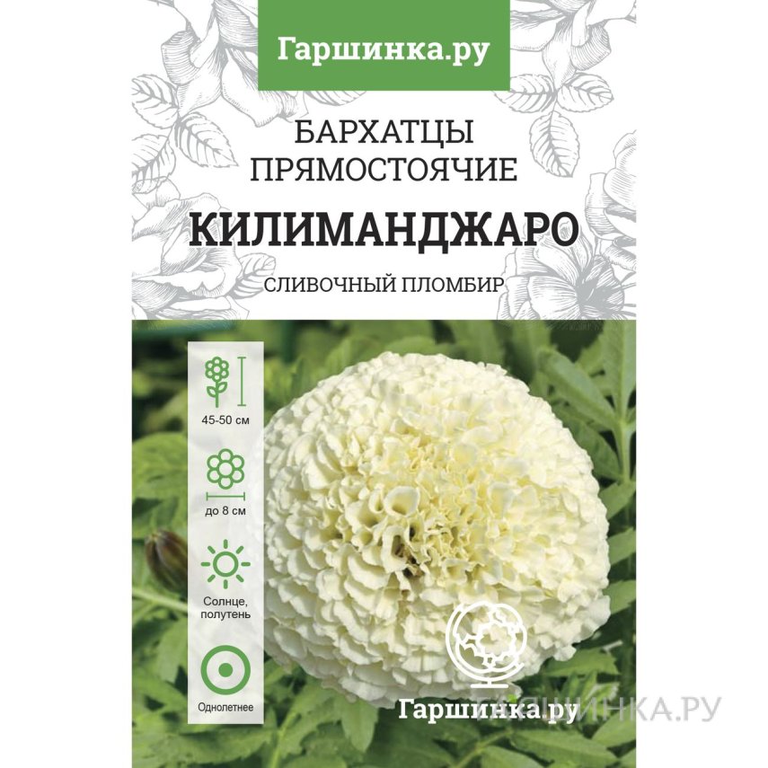 Семена Бархатцы Килиманджаро прямостоячие