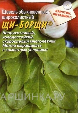Семена Щавель Щи-Борщи