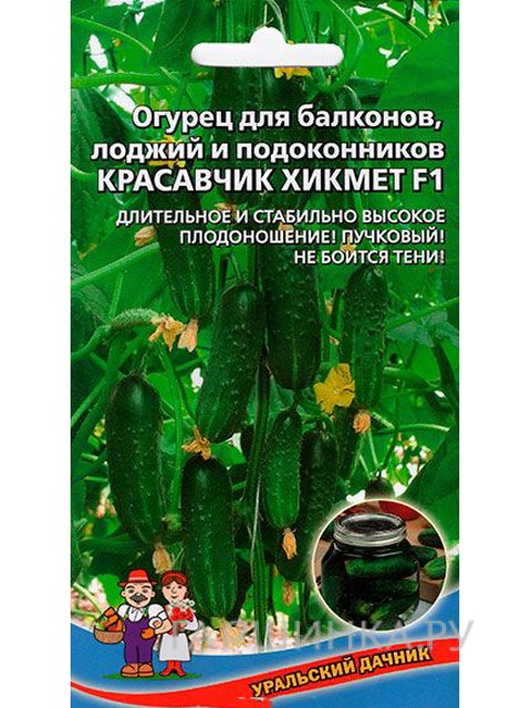 Семена Огурец Красавчик Хикмет