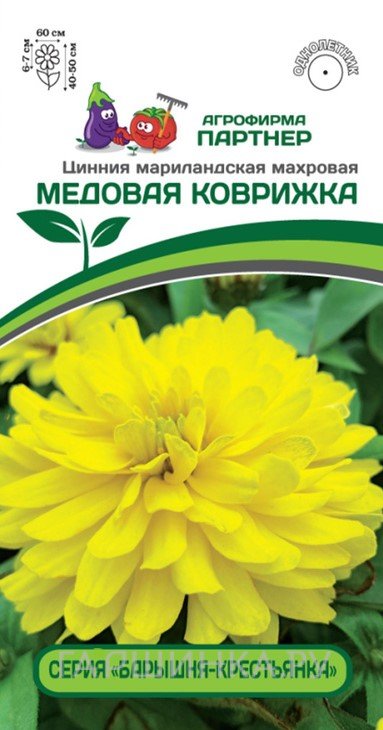 Семена Цинния махровая "Барышня-крестьянка" Медовая Коврижка 5 шт. Партнер