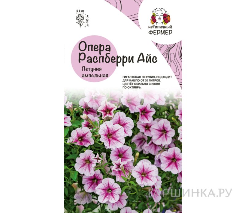 Семена Петуния ампельная Опера Распберри Айс (5 шт), Нетипичный Фермер