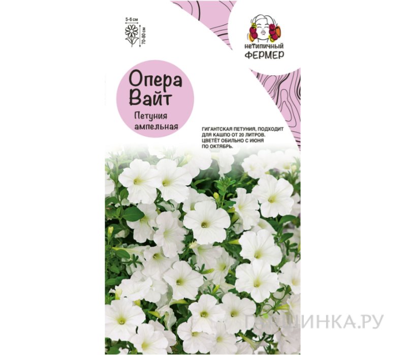 Семена Петуния ампельная Опера Вайт (5 шт), Нетипичный Фермер