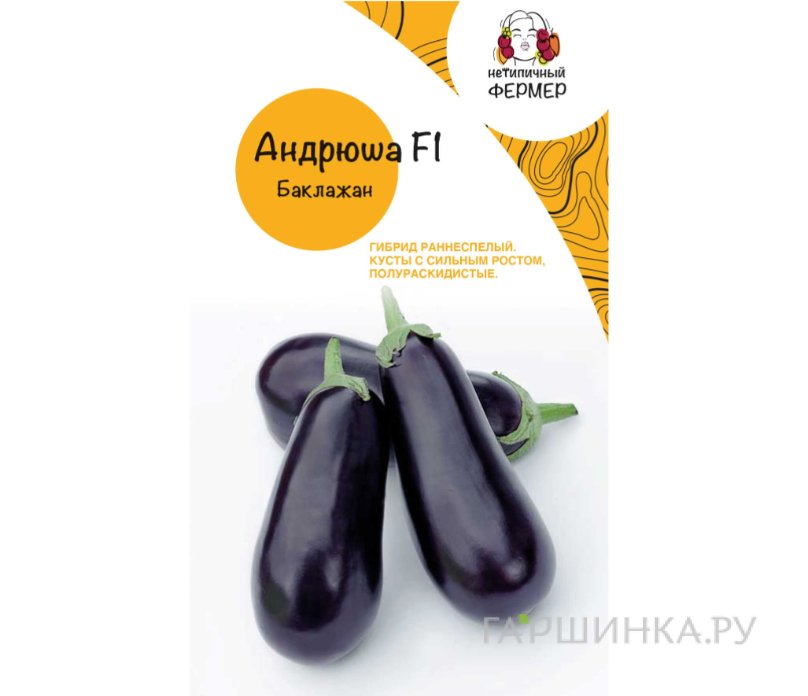 Семена Баклажан Андрюша (10шт), Нетипичный Фермер