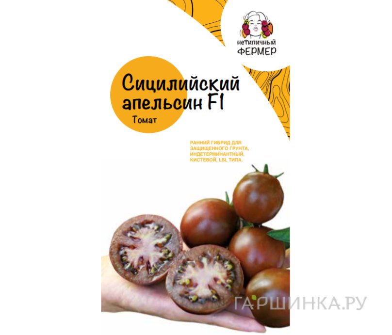 Семена Томат Сицилийский Апельсин, Нетипичный фермер