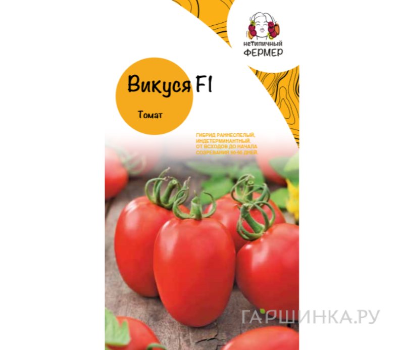 Семена Томат ВИКУСЯ F1 (10шт), Нетипичный фермер