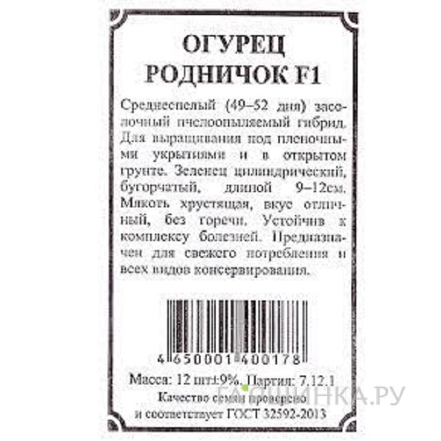 Семена Огурец Родничок F1 б/п