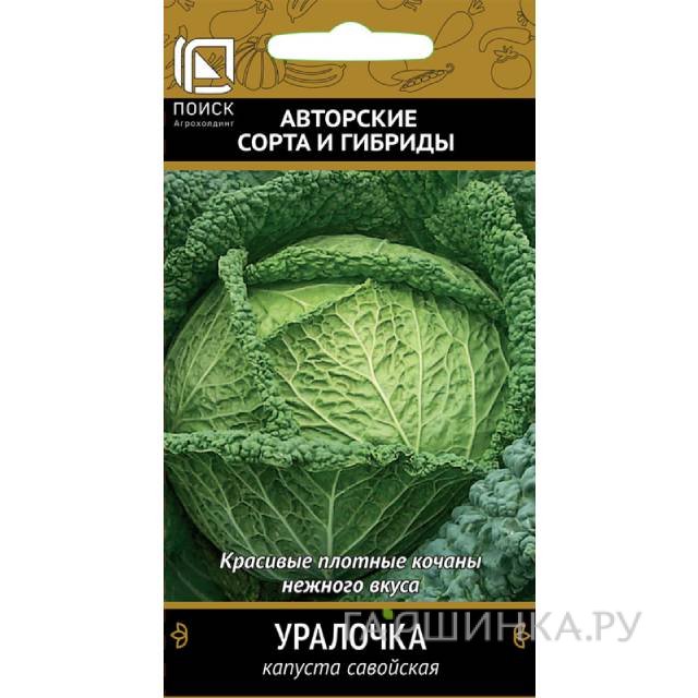 Семена Капуста савойская Уралочка 0,5г