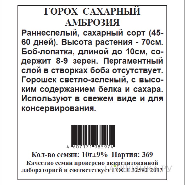 Семена Горох  Амброзия б.п. 10 гр