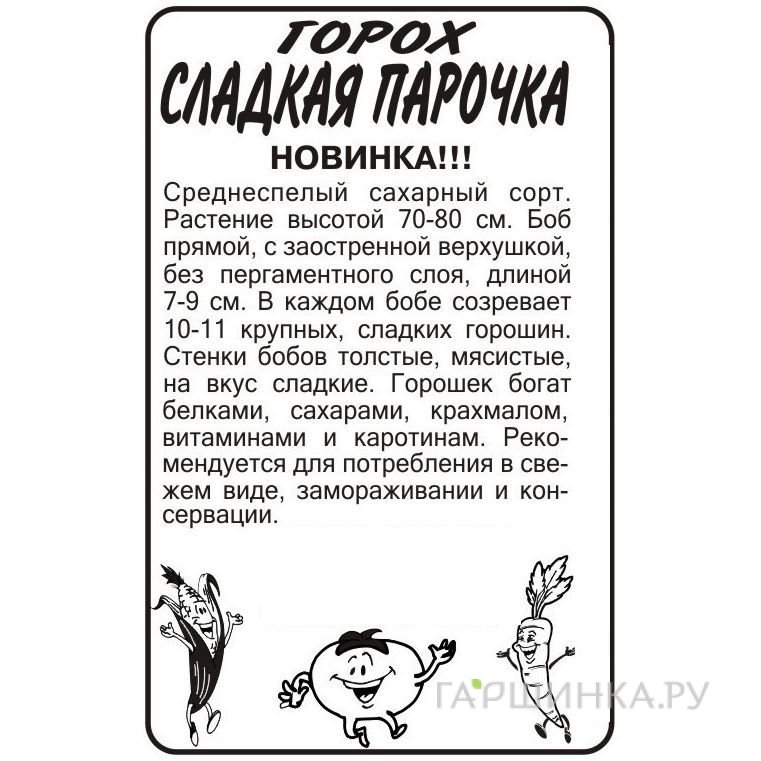 Семена Горох Сладкая Парочка 10гр БП