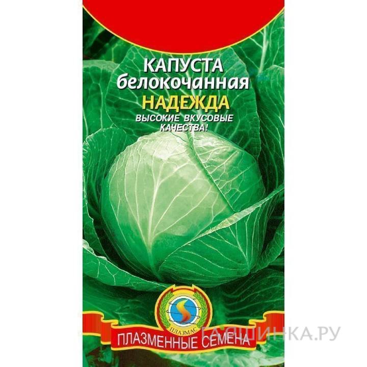 Семена Капуста Надежда ц.п. 0,45 гр