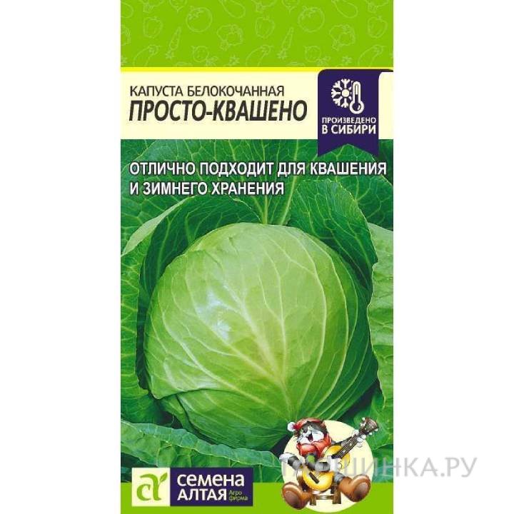 Семена Капуста Просто-Квашено 0,3гр ЦП