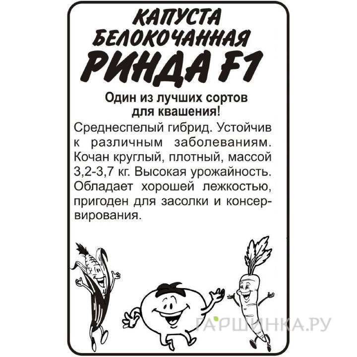 Семена Капуста Ринда F1 12ш БП