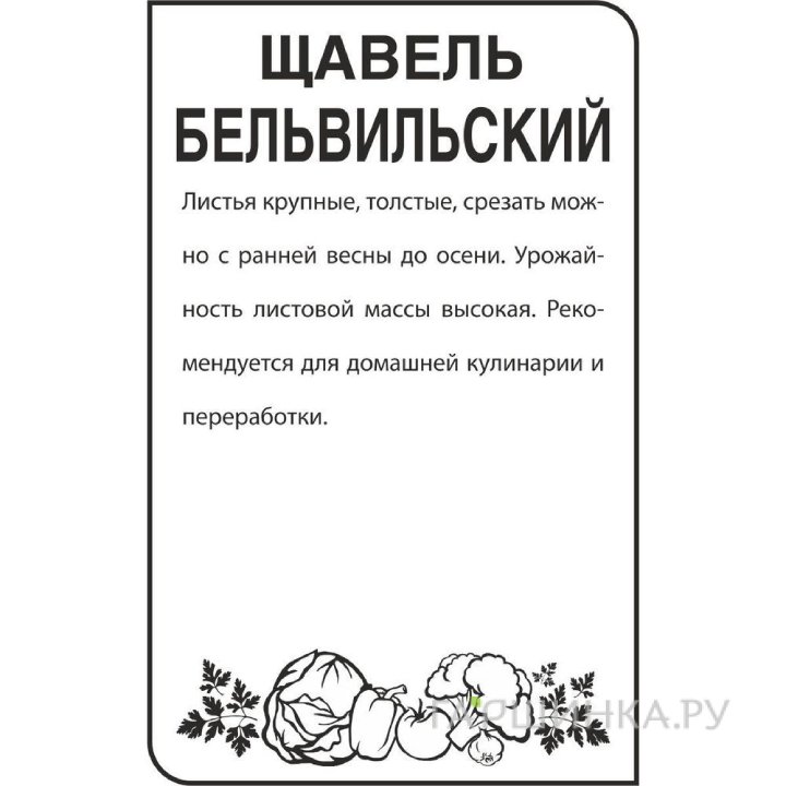 Семена Щавель Бельвильский 0,5гр БП