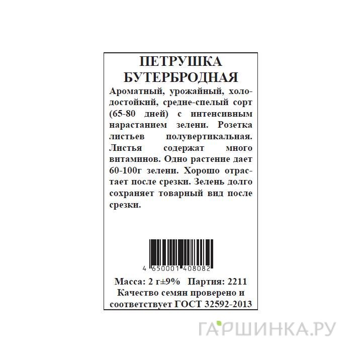 Семена Петрушка Бутербродная б.п. 2 гр
