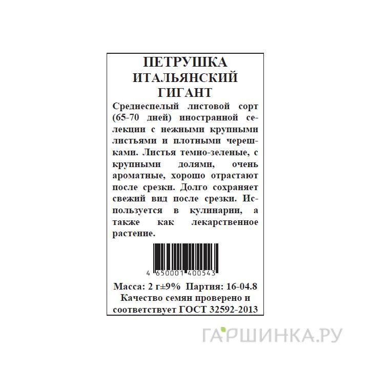 Семена Петрушка Итальянский гигант б.п. 2 гр
