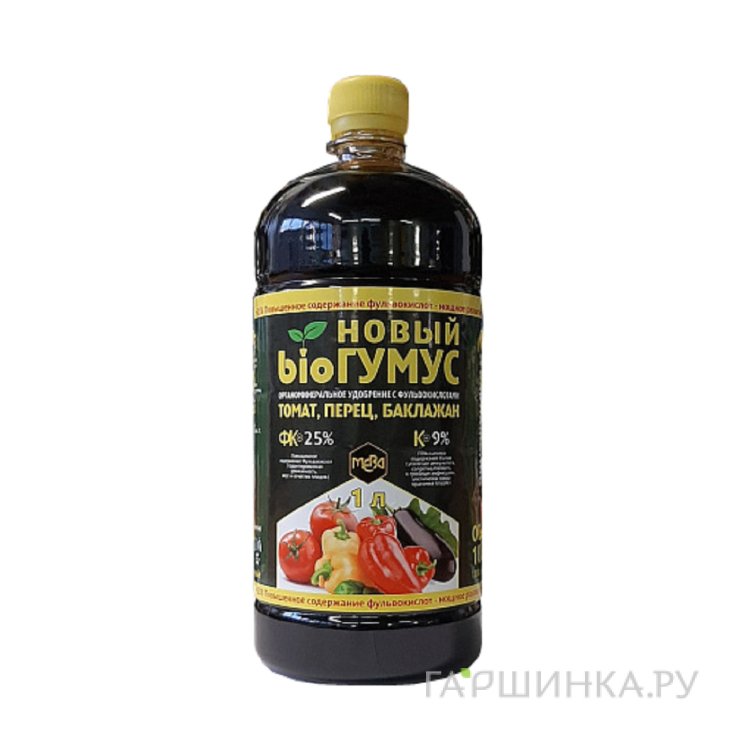 Биогумус новый для томатов, перцев и баклажанов — 25% фульвокислот 1л