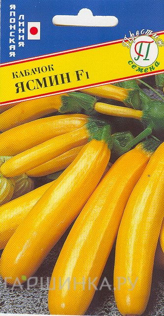 Семена Кабачок "Ясмин" F1 5 шт, Престиж