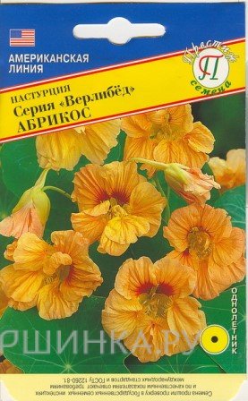 Семена Настурция большая "Верлибёд" Абрикос 1 гр, Престиж