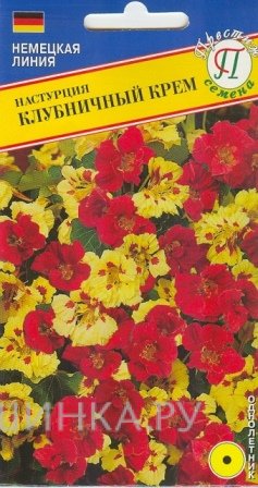 Семена Настурция большая "Клубничный крем" 1 гр, Престиж