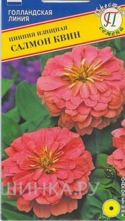 Семена Цинния "Салмон Квин" 10 шт, Престиж