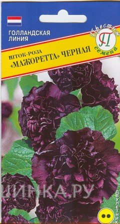 Семена Шток-роза "Мажоретта" Черная 0,2 гр, Престиж