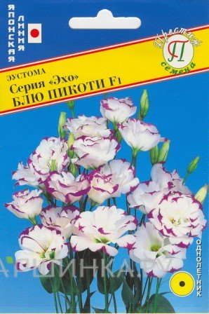 Семена Эустома "Эхо" Блю Пикоти 10 др, Престиж