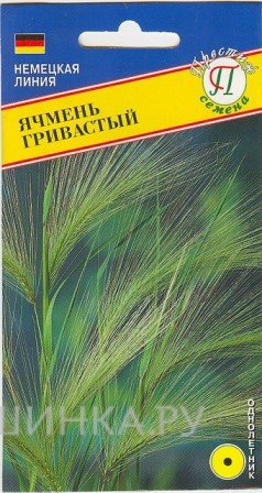 Семена Ячмень "Гривастый" 0,15 гр, Престиж