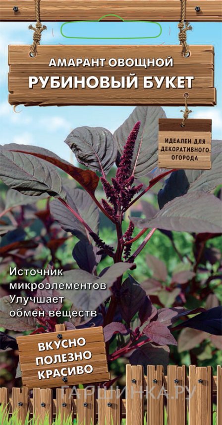 Семена Амарант овощной Рубиновый букет (А) 0,02, Поиск