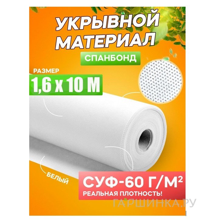 Спанбонд укрывной материал белый «Удачный сезон» СУФ-60 г/м²