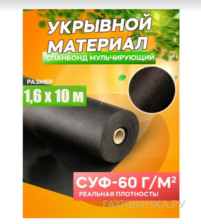 Спанбонд черный укрывной материал «Удачный сезон», СУФ-60 г/м²