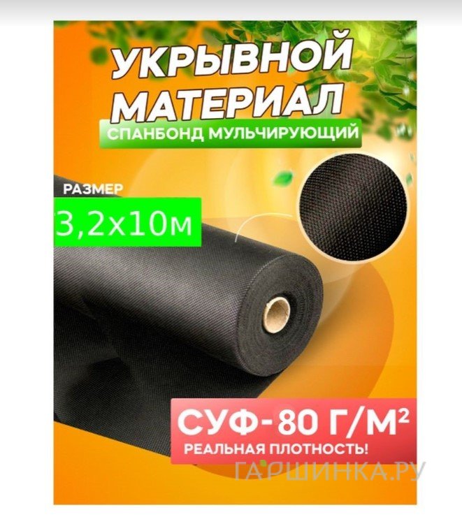 Спанбонд черный укрывной материал «Удачный сезон», СУФ-80 г/м²,