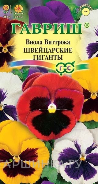 Семена Виола Швейцарские гиганты, Виттрока (Анютины глазки)* 0,1г
