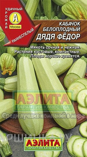 Семена Кабачок белоплодный Дядя Федор
