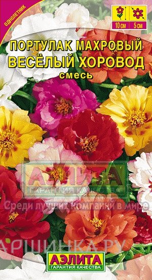 Семена Портулак махровый Веселый хоровод, смесь окрасок