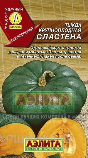 Семена Тыква крупноплодная Сластена